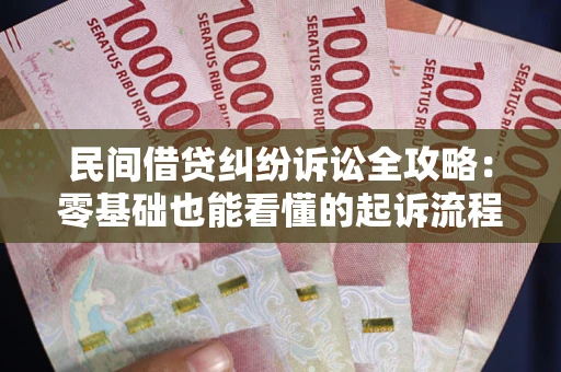 北京民间借贷纠纷诉讼全攻略：零基础也能看懂的起诉流程与证据整理指南