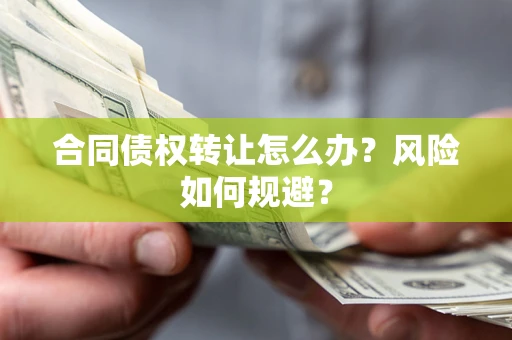 北京合同债权转让怎么办？风险如何规避？