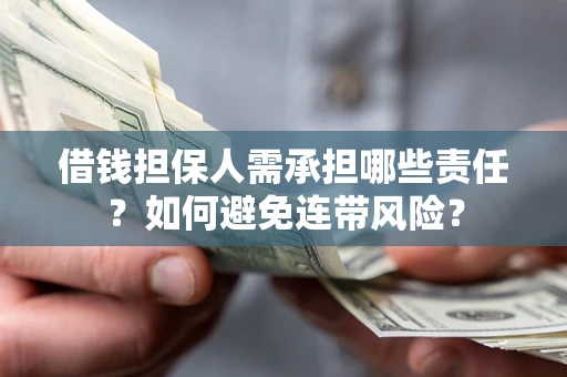 北京借钱担保人需承担哪些责任？如何避免连带风险？