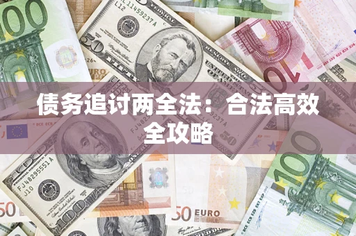 北京债务追讨两全法：合法高效全攻略