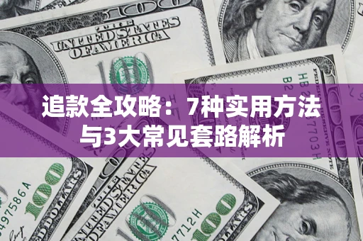 北京追款全攻略：7种实用方法与3大常见套路解析