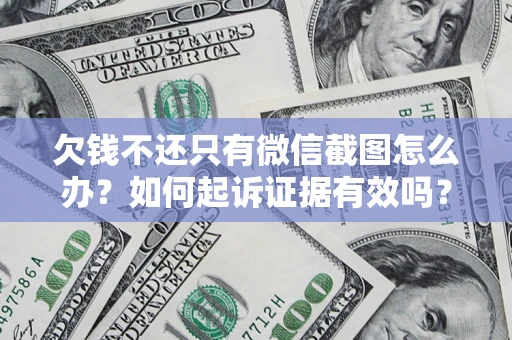 北京欠钱不还只有微信截图怎么办？如何起诉证据有效吗？