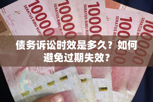 北京债务诉讼时效是多久？如何避免过期失效？