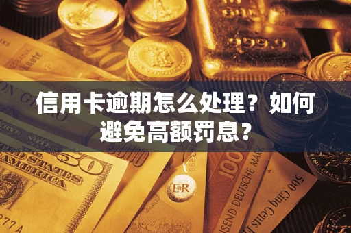 北京信用卡逾期怎么处理？如何避免高额罚息？