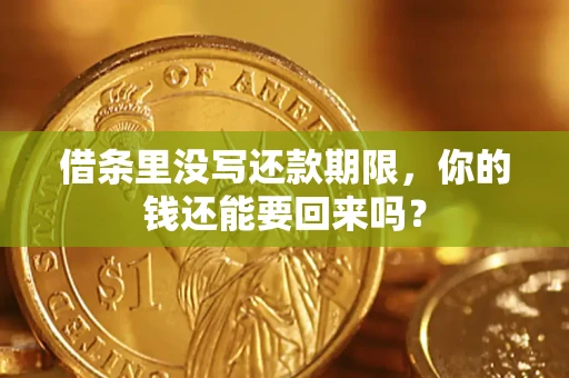 北京借条里没写还款期限，你的钱还能要回来吗？