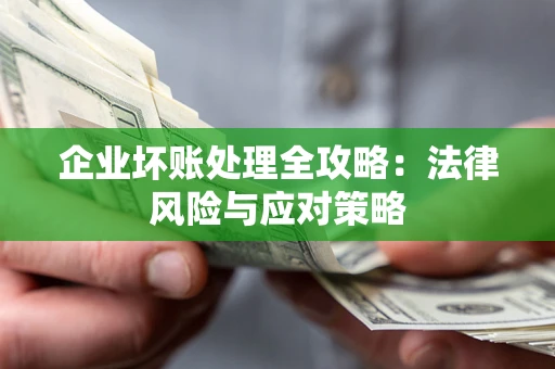 北京企业坏账处理全攻略：法律风险与应对策略