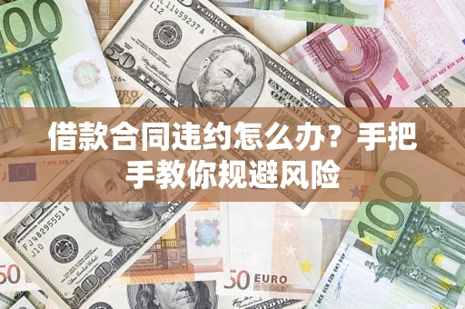 北京借款合同违约怎么办？手把手教你规避风险