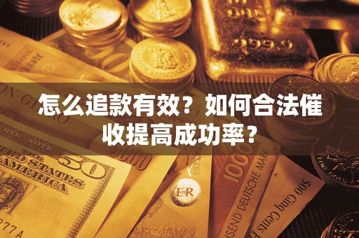 北京怎么追款有效？如何合法催收提高成功率？