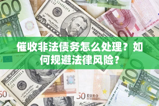 北京催收非法债务怎么处理？如何规避法律风险？