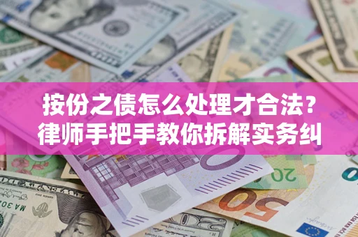 北京按份之债怎么处理才合法？律师手把手教你拆解实务纠纷