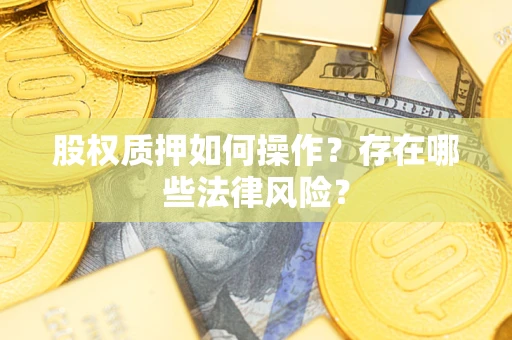 北京股权质押如何操作？存在哪些法律风险？