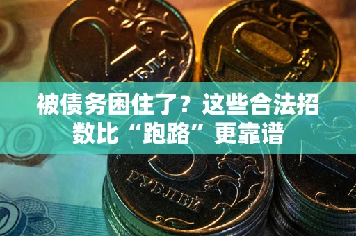 北京被债务困住了？这些合法招数比“跑路”更靠谱