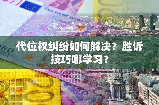 北京代位权纠纷如何解决？胜诉技巧哪学习？