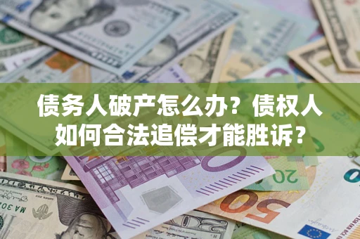 北京债务人破产怎么办？债权人如何合法追偿才能胜诉？