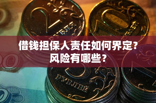 北京借钱担保人责任如何界定？风险有哪些？
