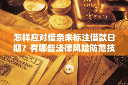 北京怎样应对借条未标注借款日期？有哪些法律风险防范技巧？
