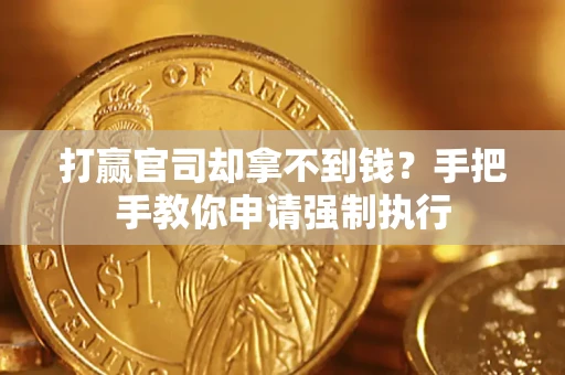 北京打赢官司却拿不到钱？手把手教你申请强制执行