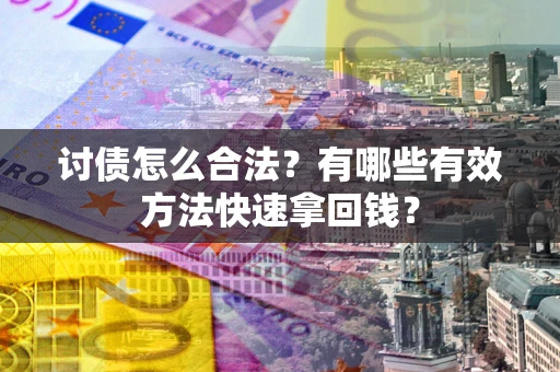 北京讨债怎么合法？有哪些有效方法快速拿回钱？