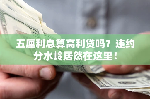北京五厘利息算高利贷吗？违约分水岭居然在这里！