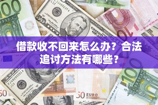 北京借款收不回来怎么办？合法追讨方法有哪些？