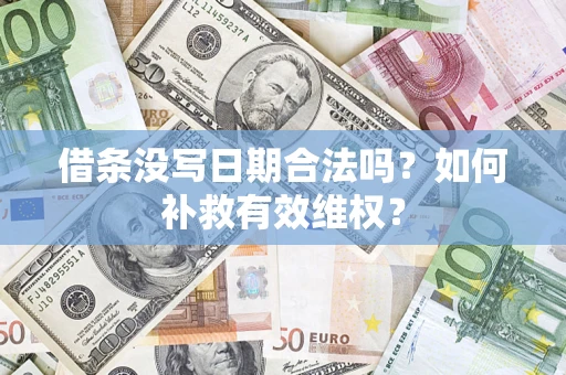 北京借条没写日期合法吗？如何补救有效维权？