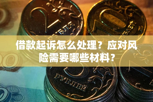 北京借款起诉怎么处理？应对风险需要哪些材料？