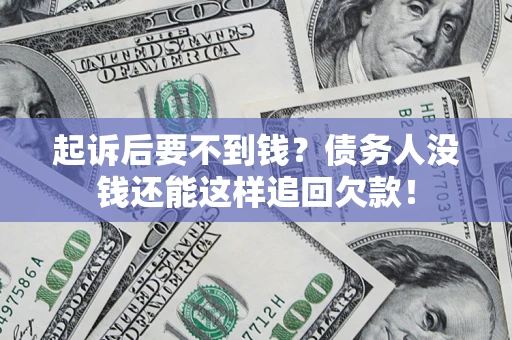 北京起诉后要不到钱？债务人没钱还能这样追回欠款！