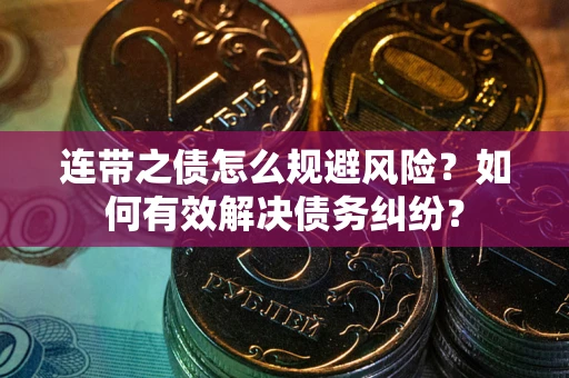 北京连带之债怎么规避风险？如何有效解决债务纠纷？