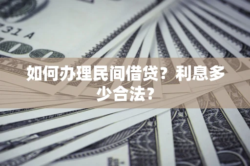 北京如何办理民间借贷？利息多少合法？