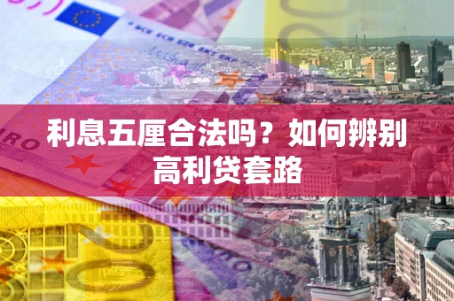 北京利息五厘合法吗？如何辨别高利贷套路