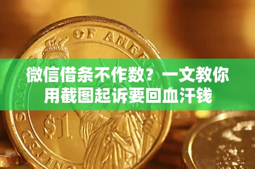 北京微信借条不作数？一文教你用截图起诉要回血汗钱