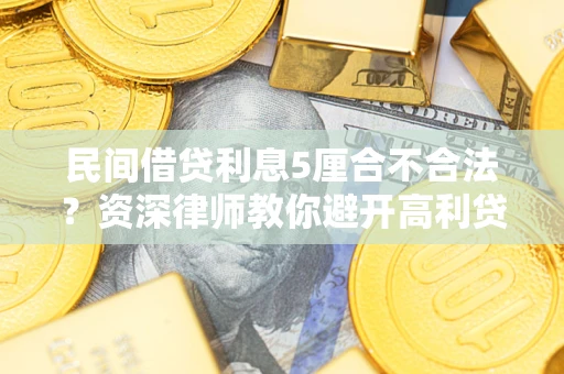北京民间借贷利息5厘合不合法？资深律师教你避开高利贷陷阱