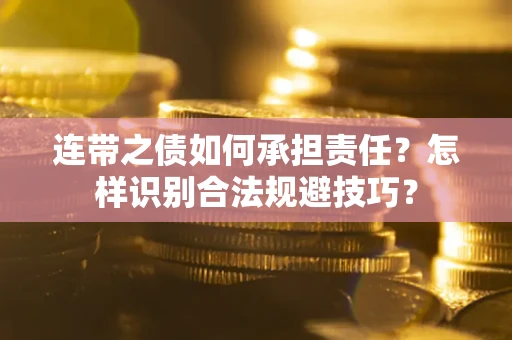北京连带之债如何承担责任？怎样识别合法规避技巧？