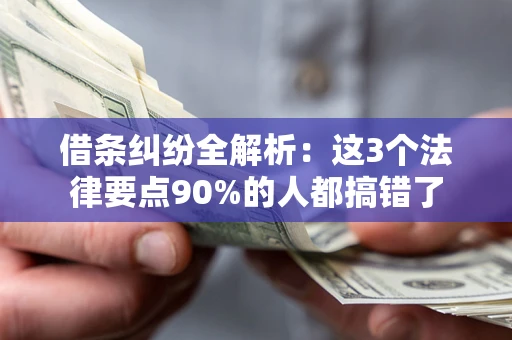北京借条纠纷全解析：这3个法律要点90%的人都搞错了
