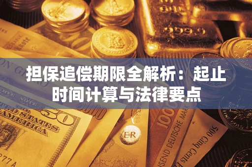 北京担保追偿期限全解析：起止时间计算与法律要点