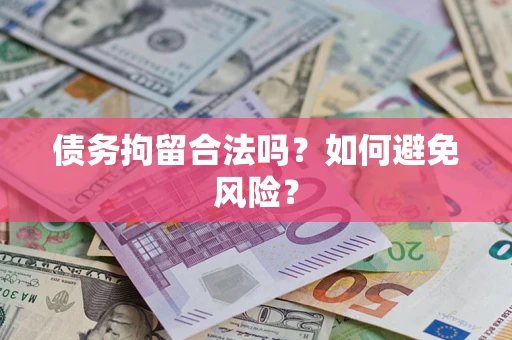 北京债务拘留合法吗？如何避免风险？