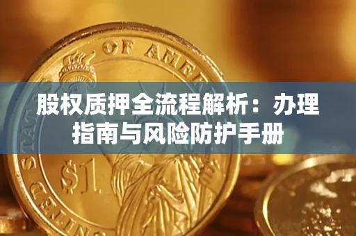 北京股权质押全流程解析：办理指南与风险防护手册