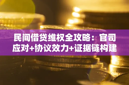 北京民间借贷维权全攻略：官司应对+协议效力+证据链构建指南