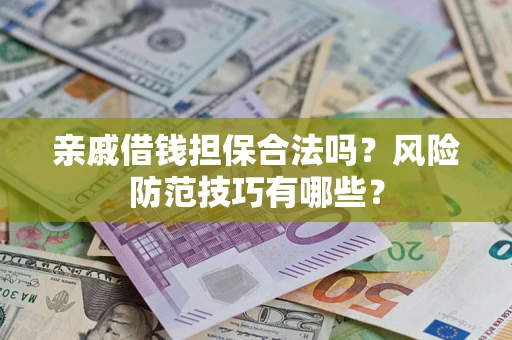 北京亲戚借钱担保合法吗？风险防范技巧有哪些？