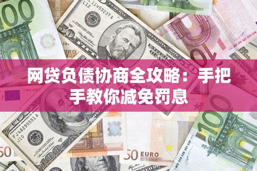 北京网贷负债协商全攻略：手把手教你减免罚息