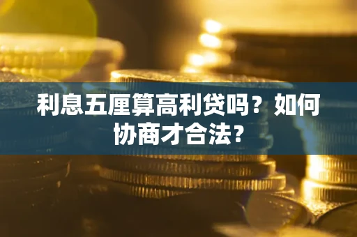 北京利息五厘算高利贷吗？如何协商才合法？