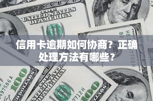 北京信用卡逾期如何协商？正确处理方法有哪些？