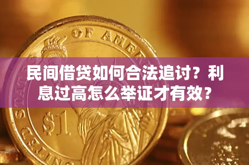 北京民间借贷如何合法追讨？利息过高怎么举证才有效？