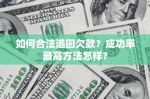 北京如何合法追回欠款？成功率最高方法怎样？