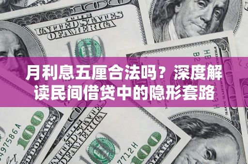 北京月利息五厘合法吗？深度解读民间借贷中的隐形套路
