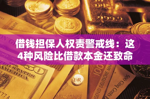 北京借钱担保人权责警戒线：这4种风险比借款本金还致命