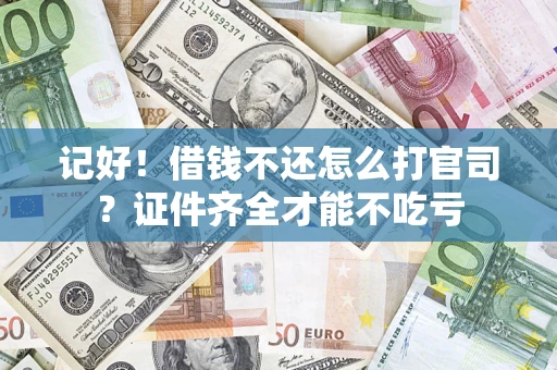 北京记好！借钱不还怎么打官司？证件齐全才能不吃亏