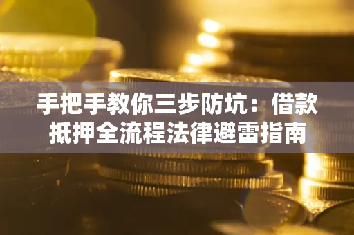 北京手把手教你三步防坑：借款抵押全流程法律避雷指南