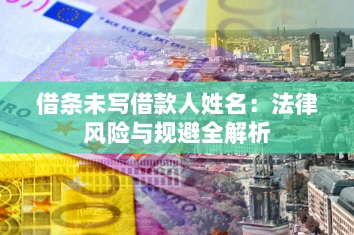 北京借条未写借款人姓名：法律风险与规避全解析