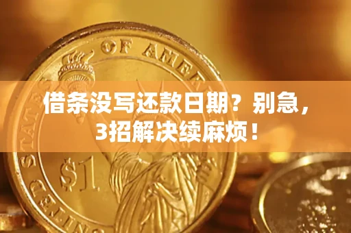 北京借条没写还款日期？别急，3招解决续麻烦！